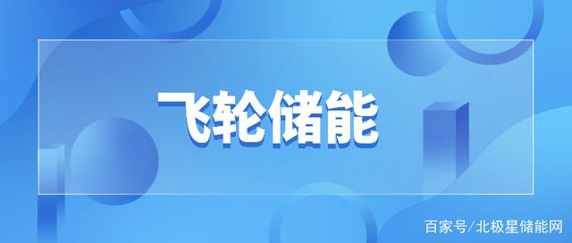 國網南網都在用 漸行漸近的飛輪儲能技術